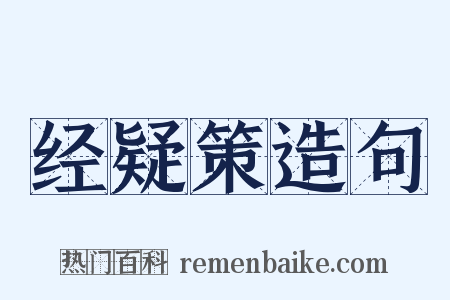 经疑策造句是什么意思的图片